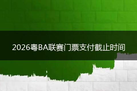 2026粤BA联赛门票支付截止时间