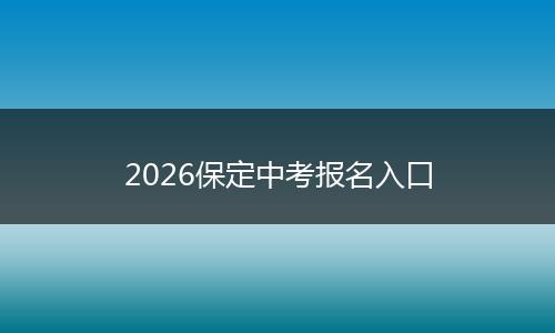 2026保定中考报名入口