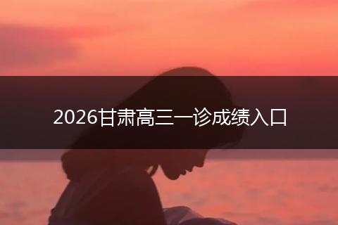 2026甘肃高三一诊成绩入口