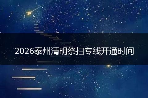 2026泰州清明祭扫专线开通时间