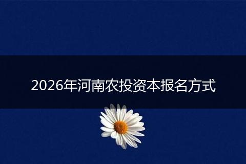 2026年河南农投资本报名方式