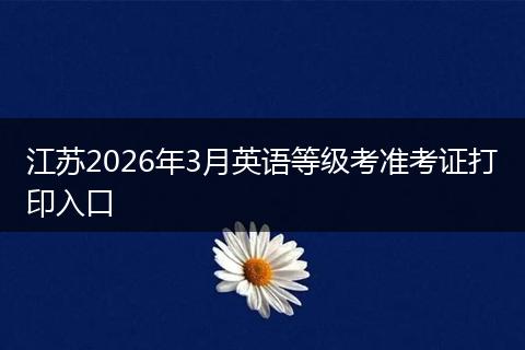 江苏2026年3月英语等级考准考证打印入口
