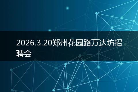 2026.3.20郑州花园路万达坊招聘会