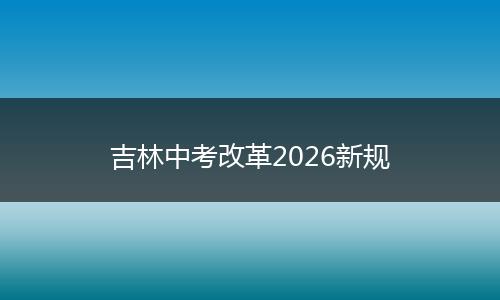 吉林中考改革2026新规