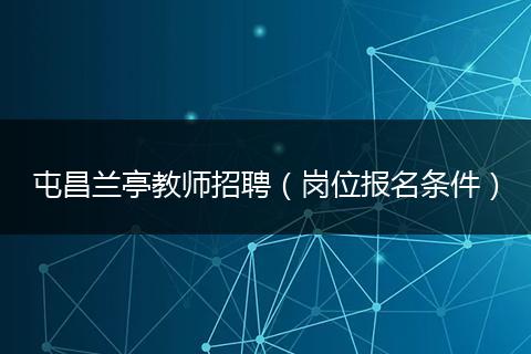 屯昌兰亭教师招聘（岗位报名条件）