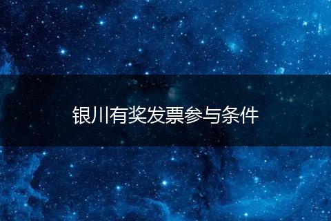 银川有奖发票参与条件