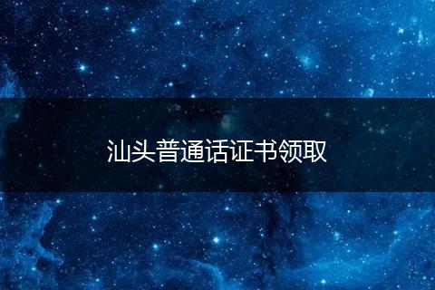 汕头普通话证书领取