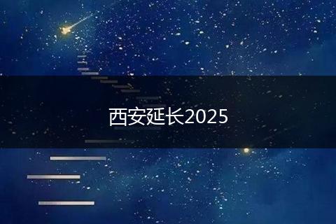 西安延长2025