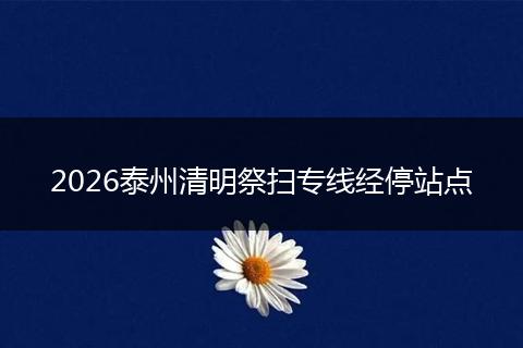 2026泰州清明祭扫专线经停站点