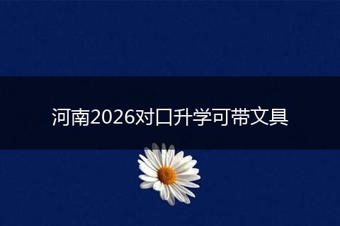 河南2026对口升学可带文具