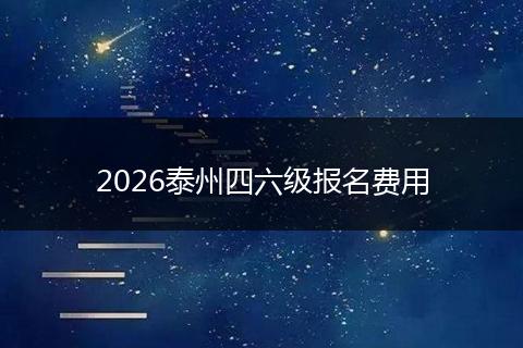 2026泰州四六级报名费用