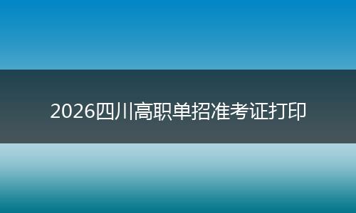 2026四川高职单招准考证打印