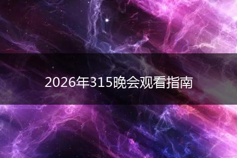 2026年315晚会观看指南
