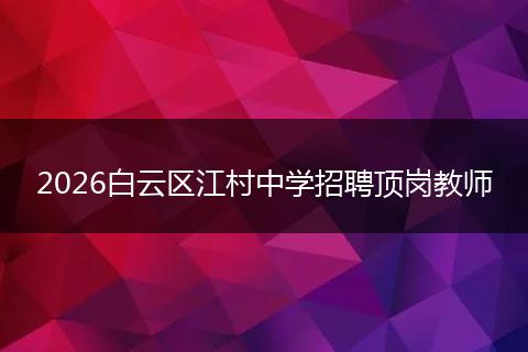 2026白云区江村中学招聘顶岗教师