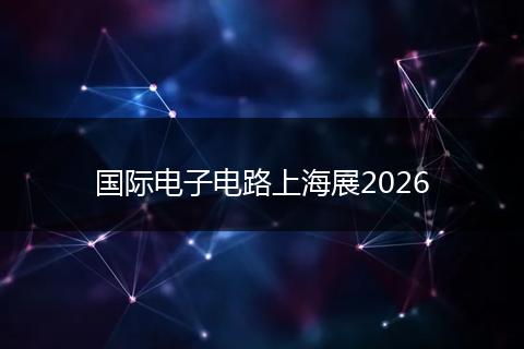 国际电子电路上海展2026