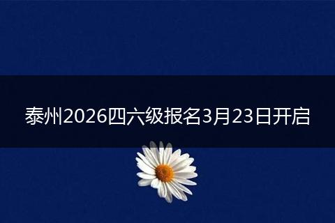 泰州2026四六级报名3月23日开启