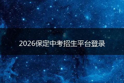 2026保定中考招生平台登录
