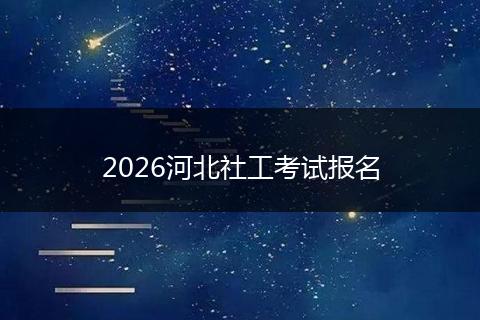 2026河北社工考试报名