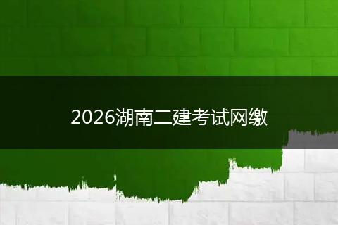 2026湖南二建考试网缴