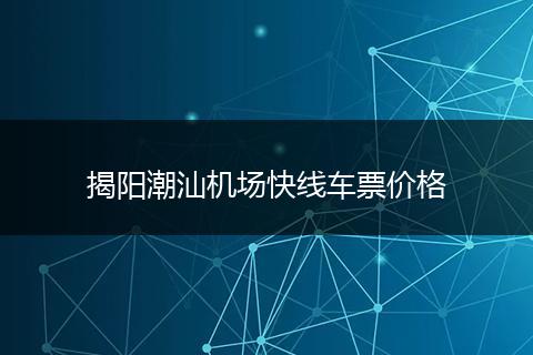 揭阳潮汕机场快线车票价格