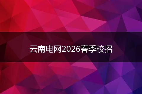 云南电网2026春季校招
