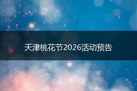 天津桃花节2026活动预告