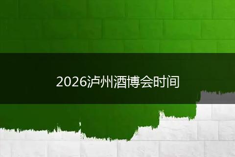 2026泸州酒博会时间