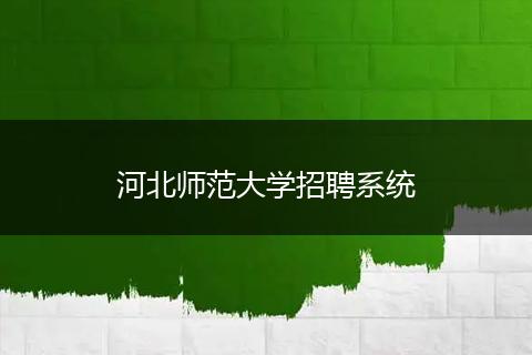 河北师范大学招聘系统