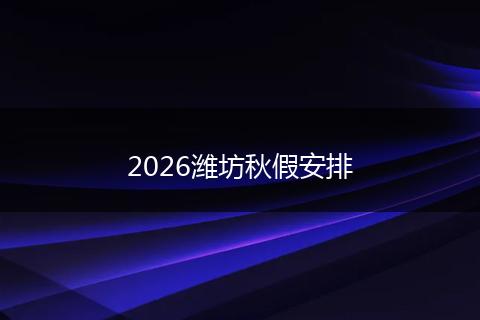 2026潍坊秋假安排