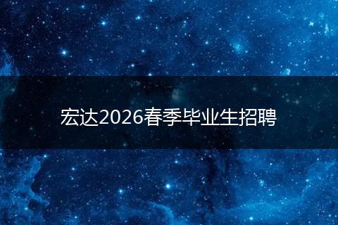 宏达2026春季毕业生招聘