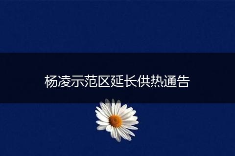 杨凌示范区延长供热通告