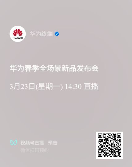 2026华为春季发布会3月23日直播入口