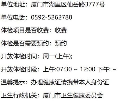 2026湖里区健康证体检（地址电话时间）