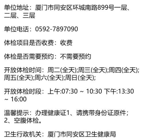 2026厦门同安区健康证体检机构汇总