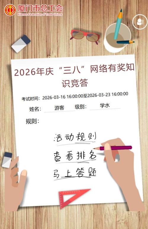 厦门总工会女职工网络知识竞答（奖金100元）