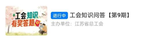2026江苏工会知识问答答题有礼活动第9期怎么参与？