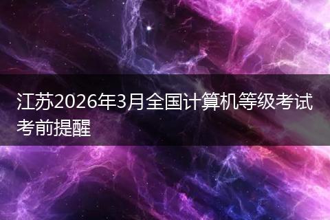 江苏2026年3月全国计算机等级考试考前提醒