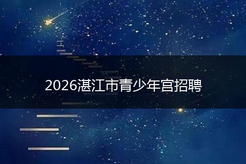2026湛江市青少年宫招聘