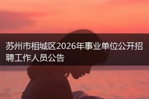苏州市相城区2026年事业单位公开招聘工作人员公告