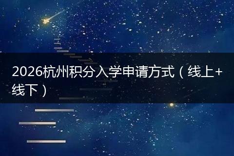 2026杭州积分入学申请方式（线上+线下）