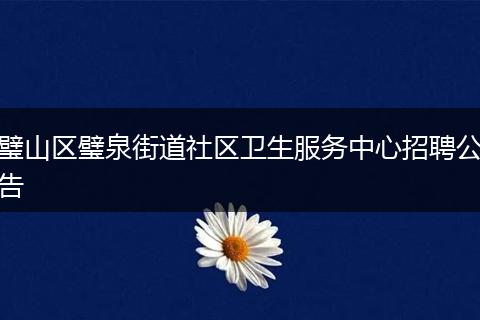 璧山区璧泉街道社区卫生服务中心招聘公告
