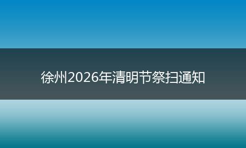 徐州2026年清明节祭扫通知