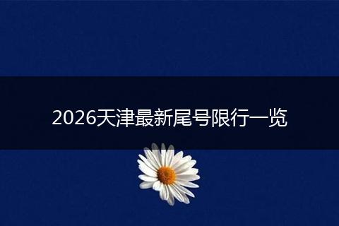 2026天津最新尾号限行一览