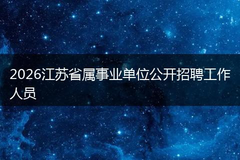 2026江苏省属事业单位公开招聘工作人员