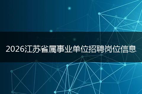 2026江苏省属事业单位招聘岗位信息