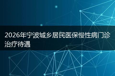 2026年宁波城乡居民医保慢性病门诊治疗待遇