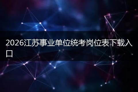 2026江苏事业单位统考岗位表下载入口