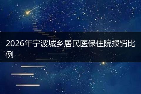 2026年宁波城乡居民医保住院报销比例