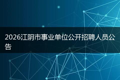 2026江阴市事业单位公开招聘人员公告