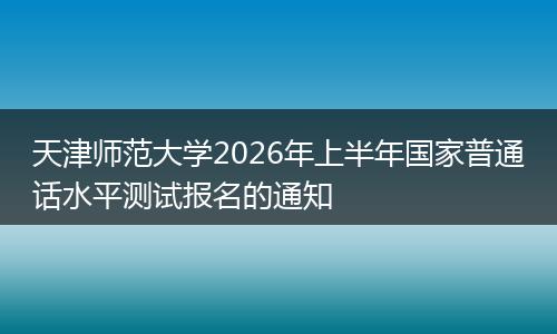 天津师范大学2026年上半年国家普通话水平测试报名的通知